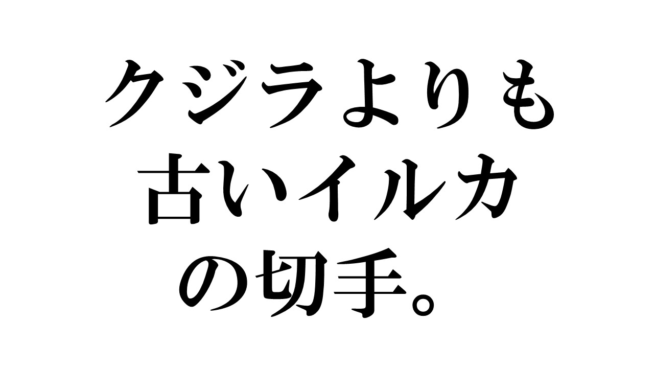 クジラよりも古いイルカの切手 ブログ くじらにく Com