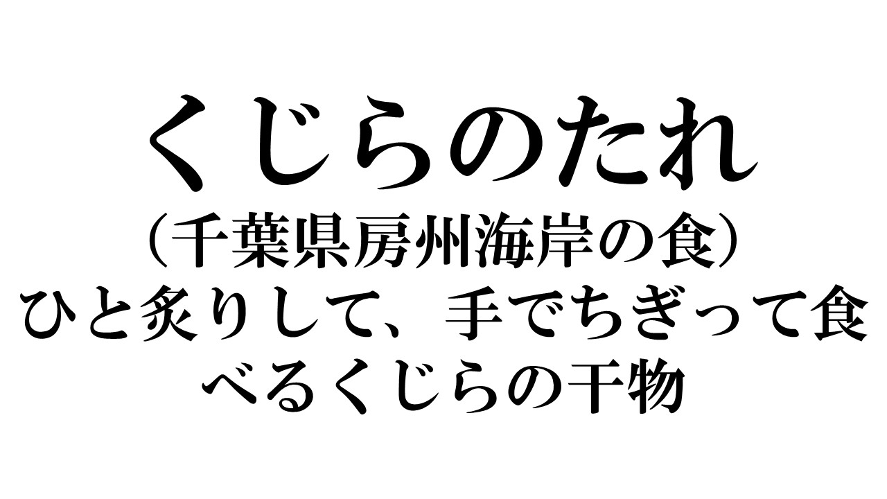 千葉県 くじらのたれ 房州海岸の食 ひと炙りして 手でちぎって食べるくじらの干物 ブログ くじらにく Com
